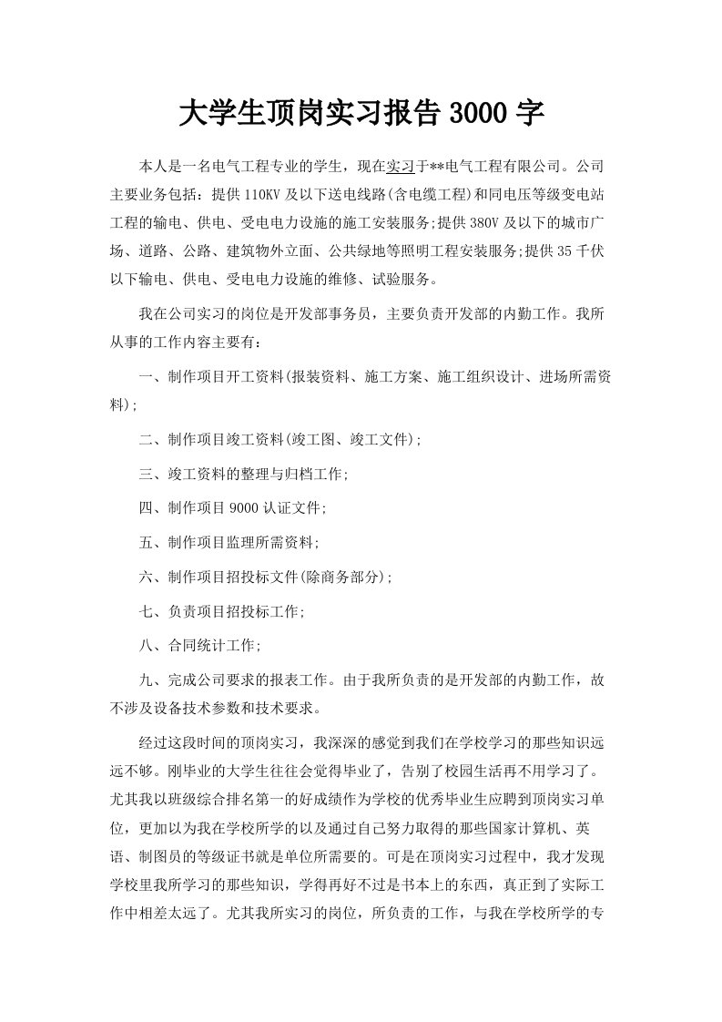 大学生顶岗实习报告范文3000字