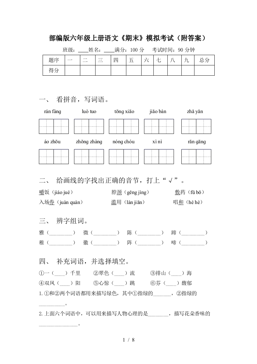 部编版六年级上册语文《期末》模拟考试(附答案)