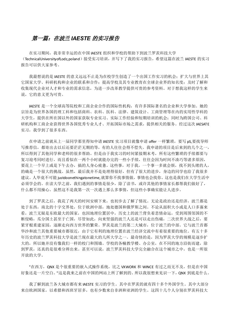 在波兰IAESTE的实习报告[修改版]