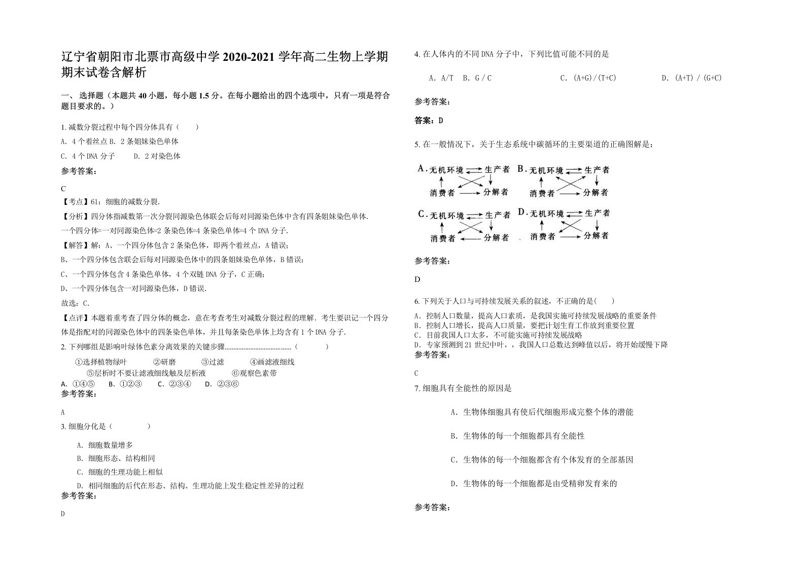 辽宁省朝阳市北票市高级中学2020-2021学年高二生物上学期期末试卷含解析