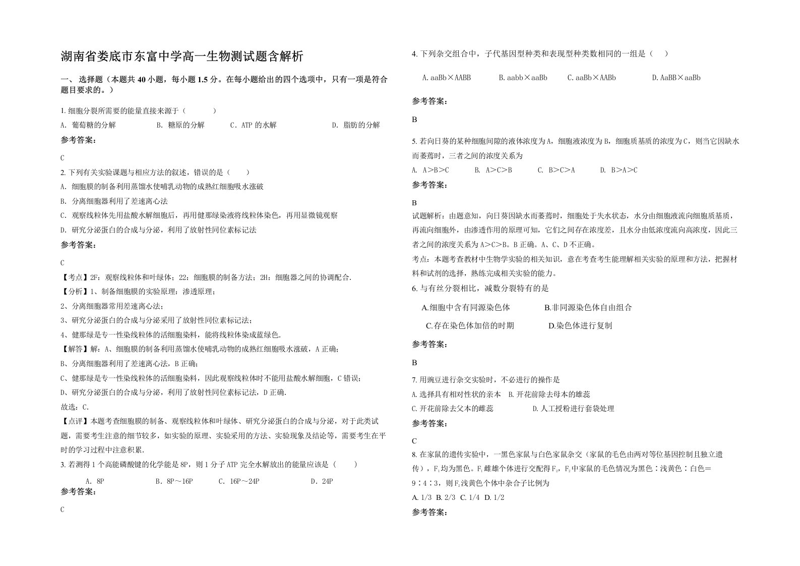 湖南省娄底市东富中学高一生物测试题含解析