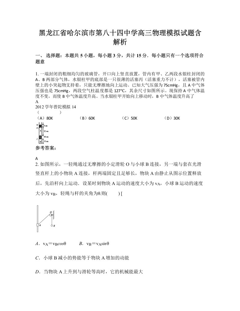 黑龙江省哈尔滨市第八十四中学高三物理模拟试题含解析