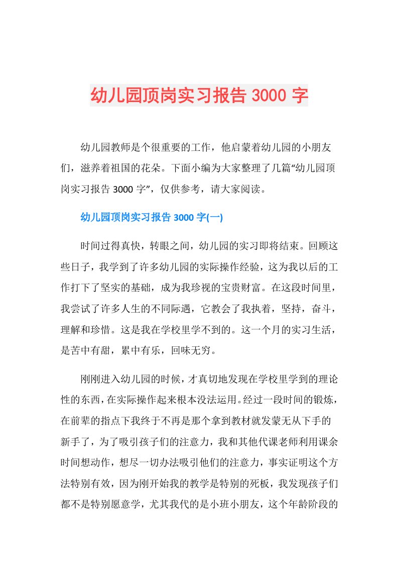 幼儿园顶岗实习报告3000字