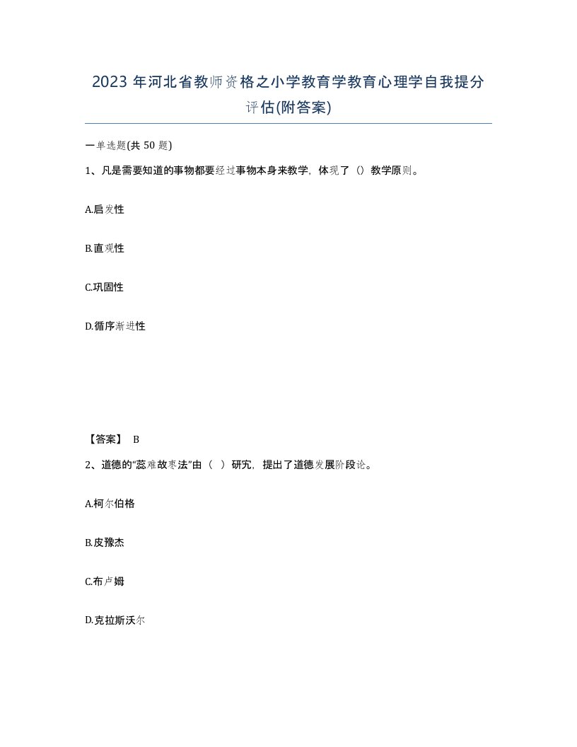 2023年河北省教师资格之小学教育学教育心理学自我提分评估附答案