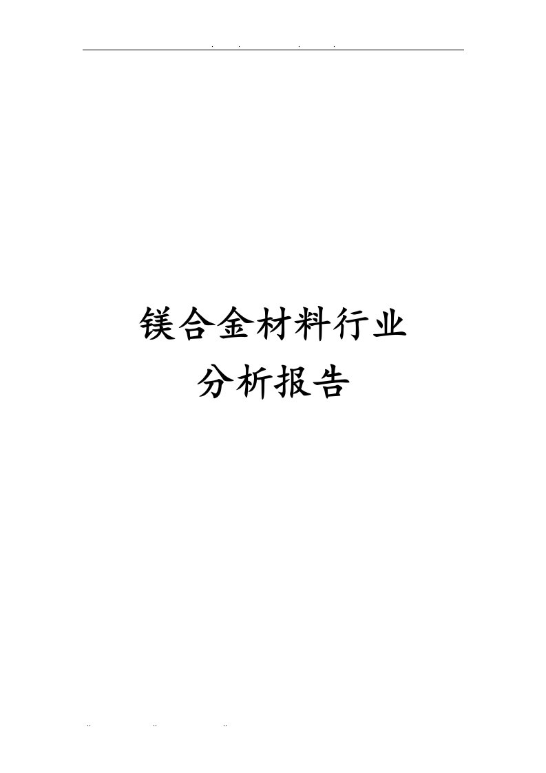 镁合金材料行业分析报告文案