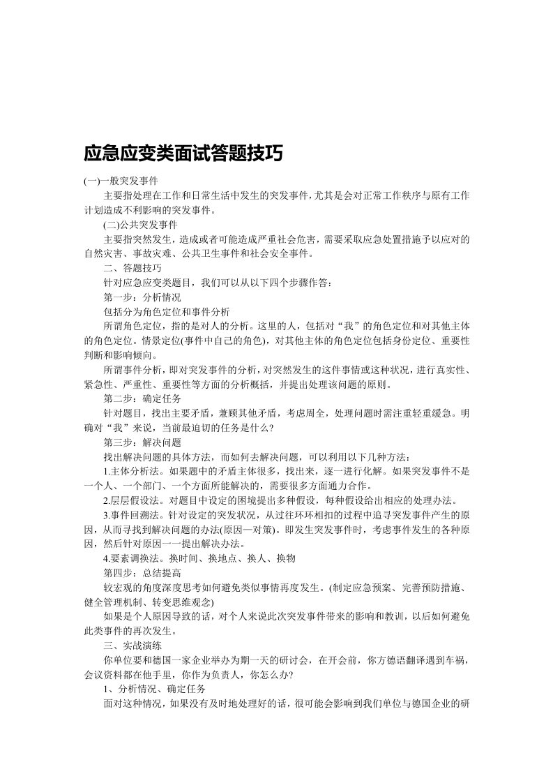 应急应变类面试答题技巧