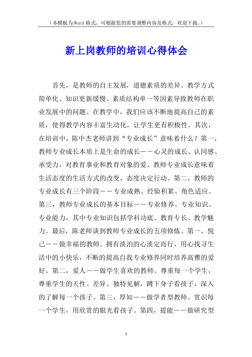 新上岗教师的培训心得体会