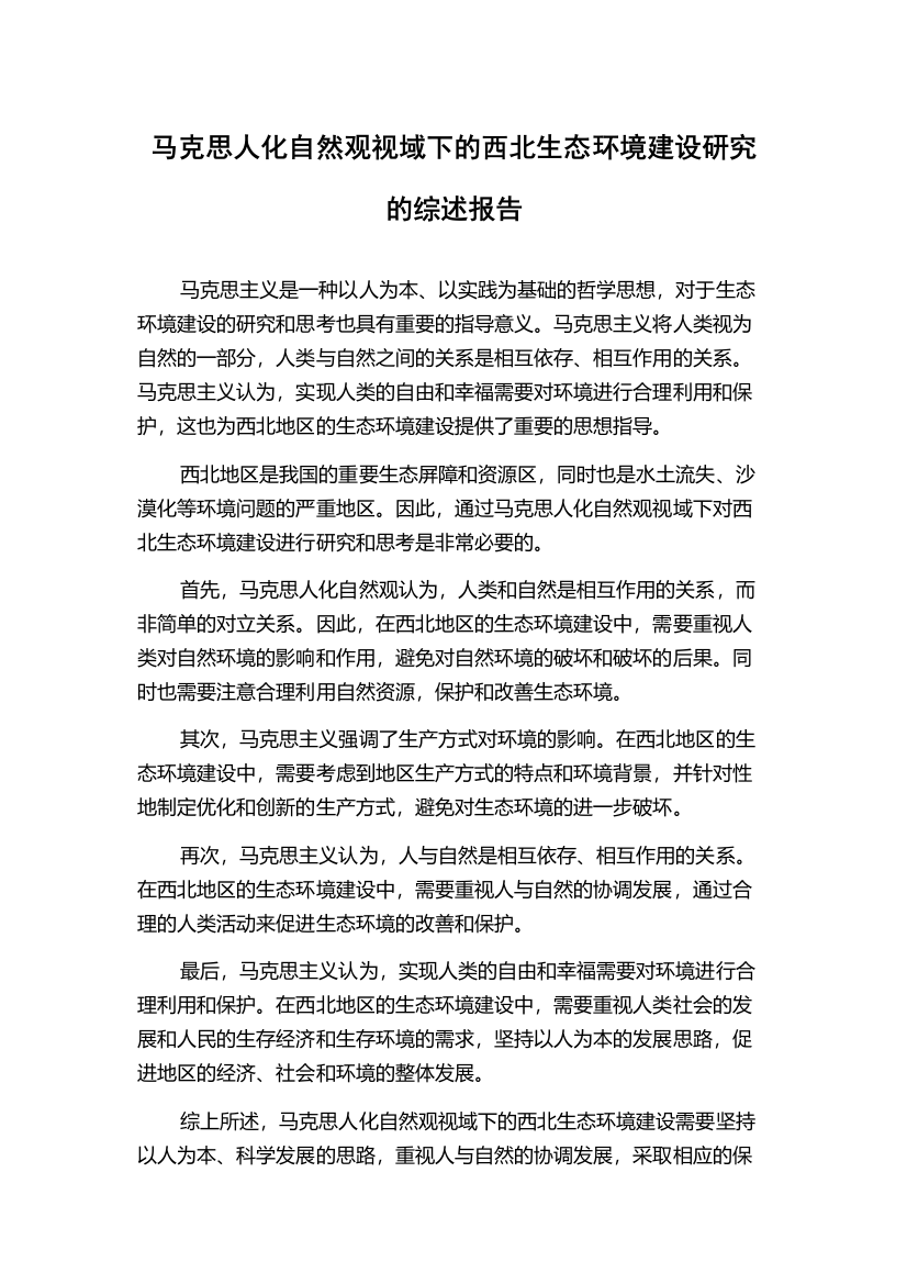 马克思人化自然观视域下的西北生态环境建设研究的综述报告