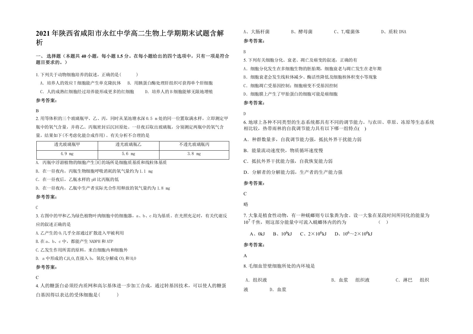 2021年陕西省咸阳市永红中学高二生物上学期期末试题含解析