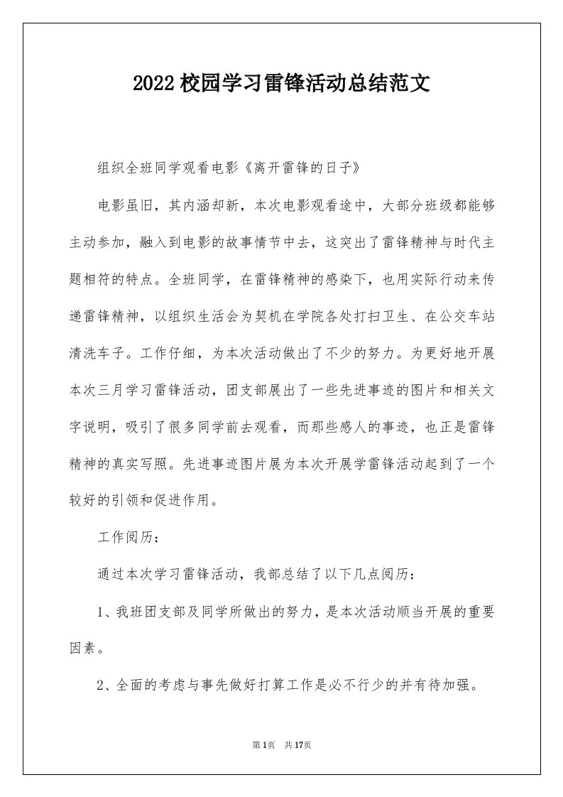 2022校园学习雷锋活动总结范文