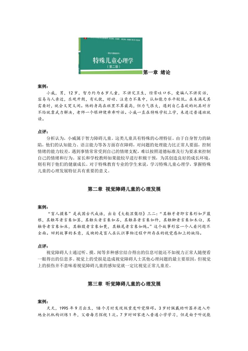 特殊儿童心理学教学案例