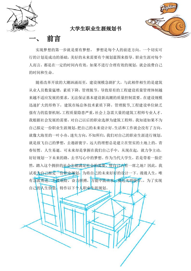 建筑工程师职业生涯规划书