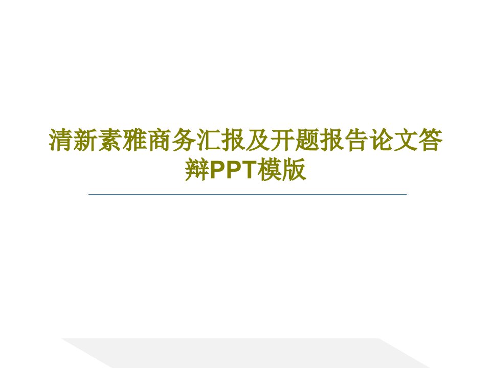 清新素雅商务汇报及开题报告论文答辩PPT模版38页PPT