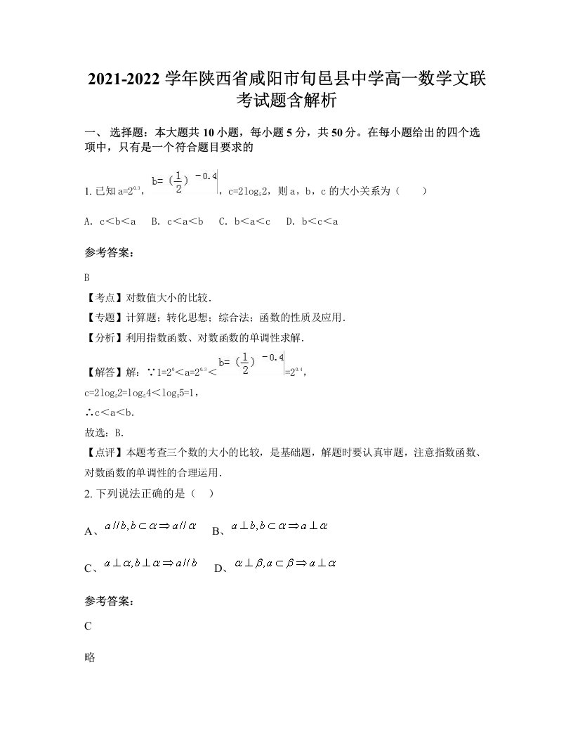 2021-2022学年陕西省咸阳市旬邑县中学高一数学文联考试题含解析