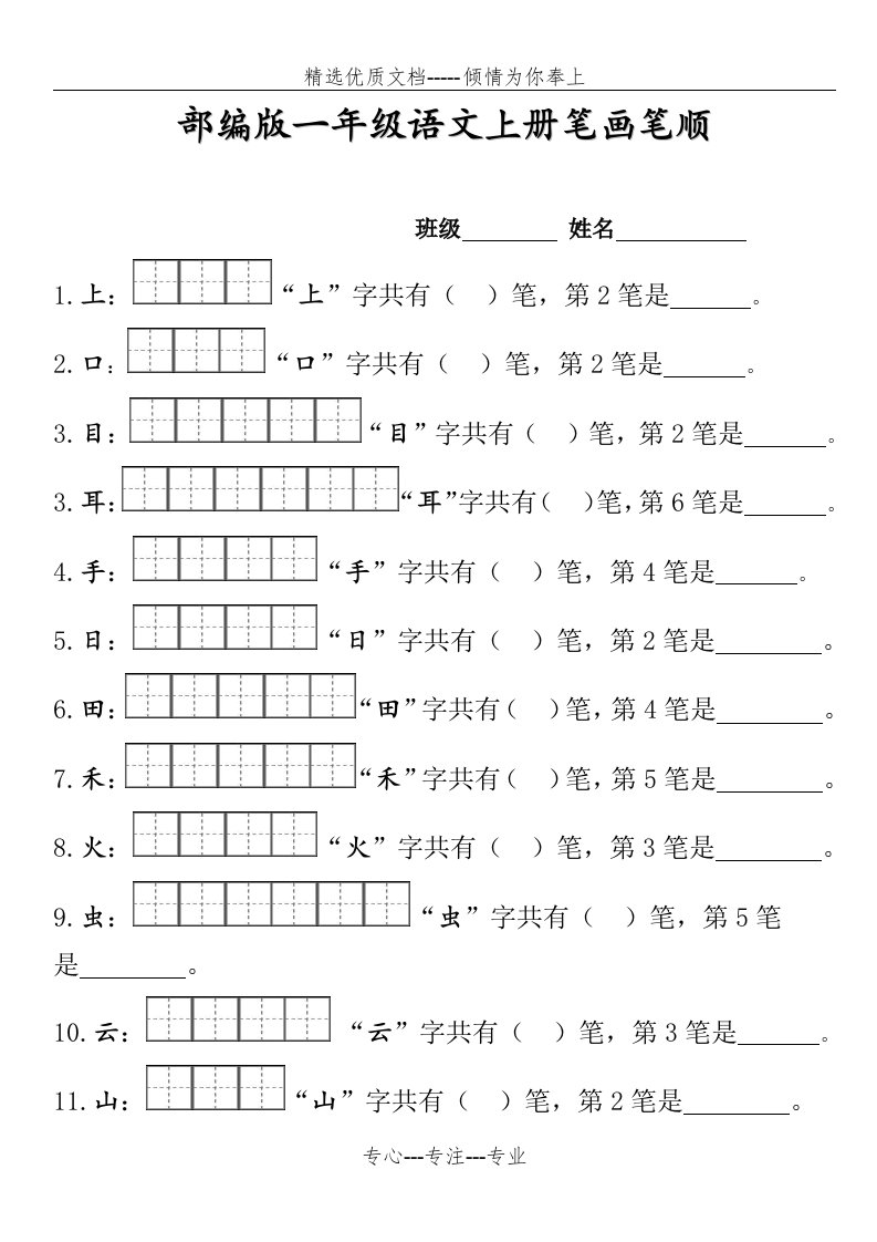 部编版一年级上册笔顺笔画(共7页)