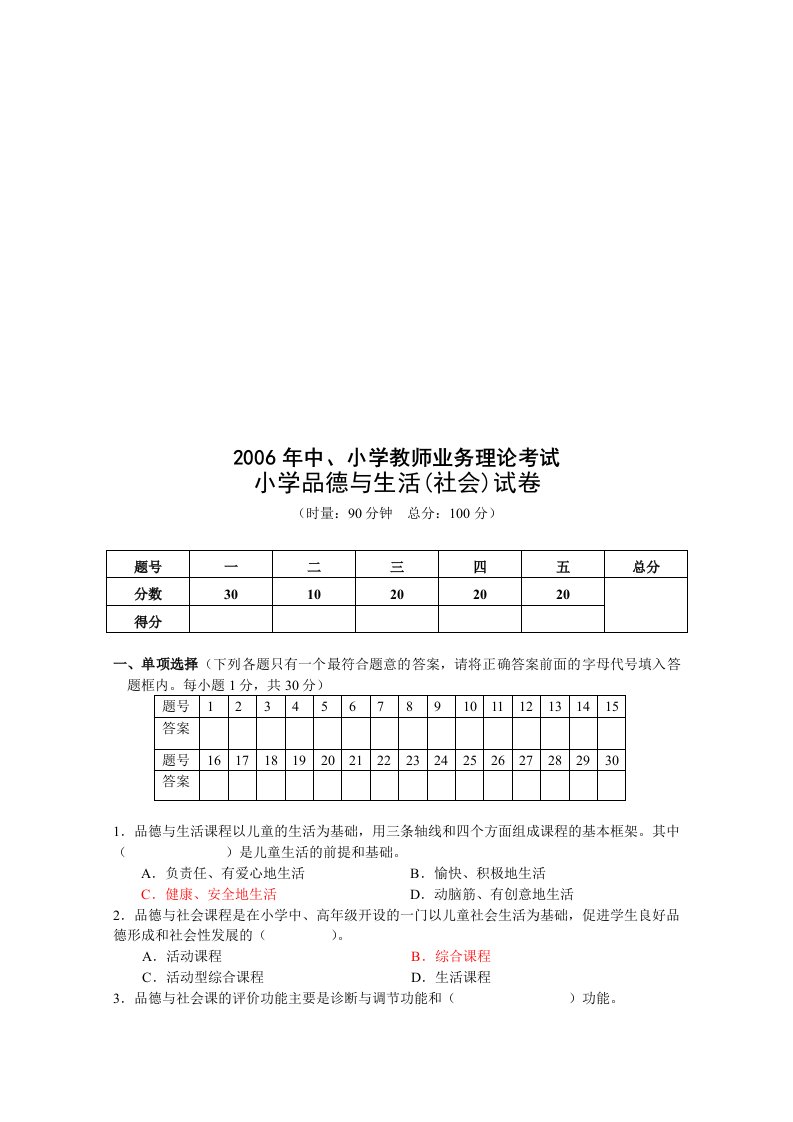 小学品德与生活考试试卷