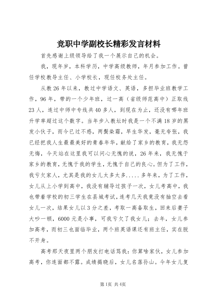 竞职中学副校长精彩发言材料