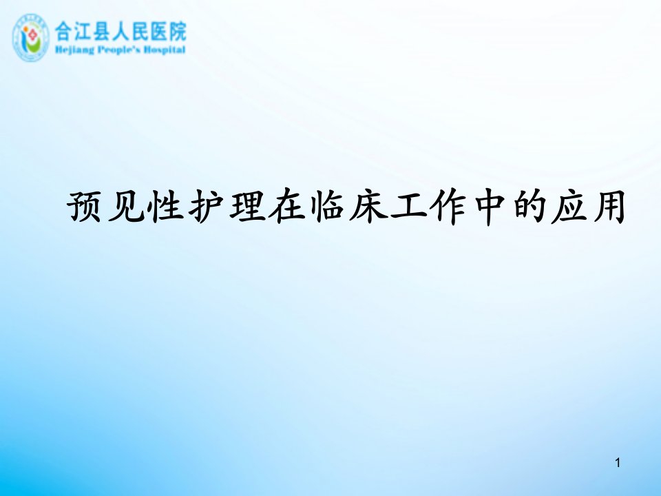 预见性护理在临床工作中的应用课件