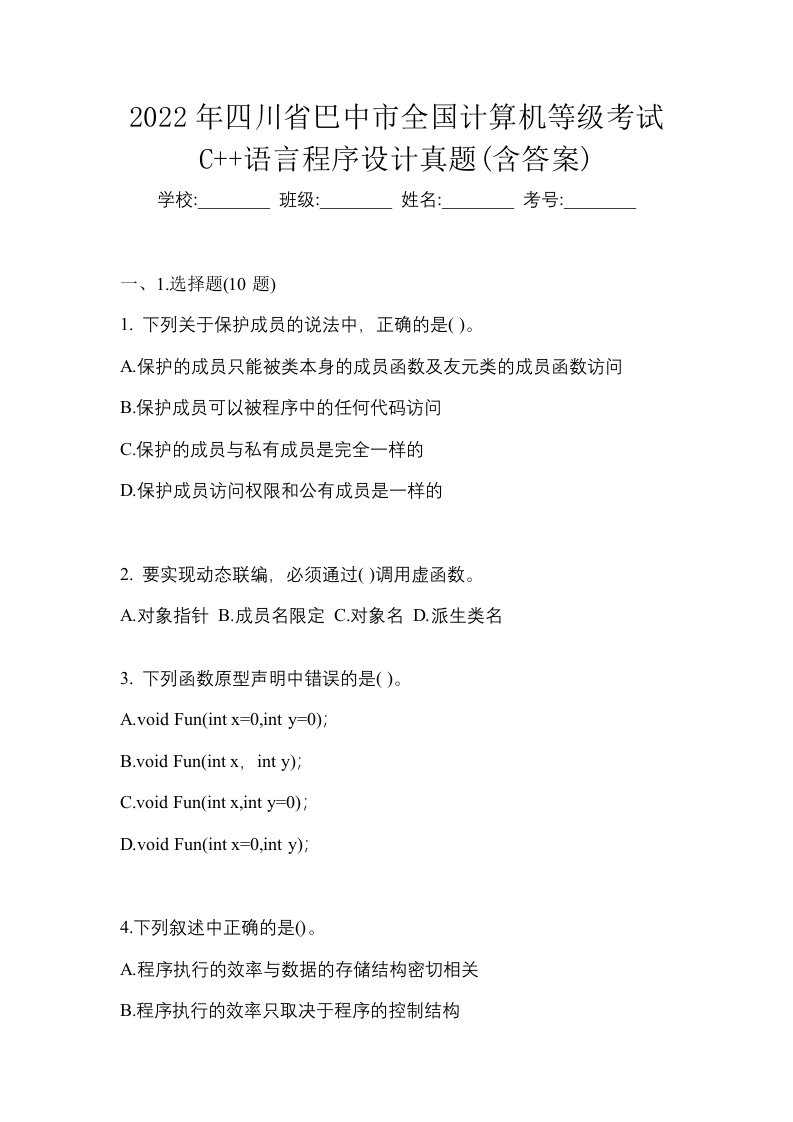 2022年四川省巴中市全国计算机等级考试C语言程序设计真题含答案