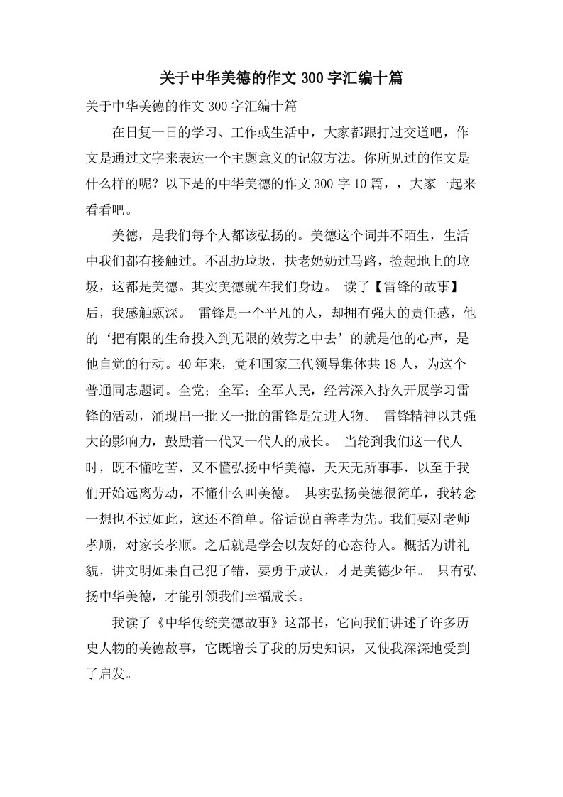 关于中华美德的作文300字汇编十篇