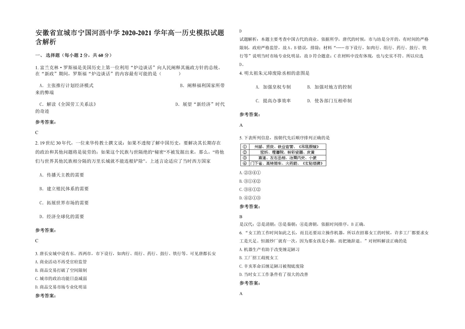 安徽省宣城市宁国河沥中学2020-2021学年高一历史模拟试题含解析