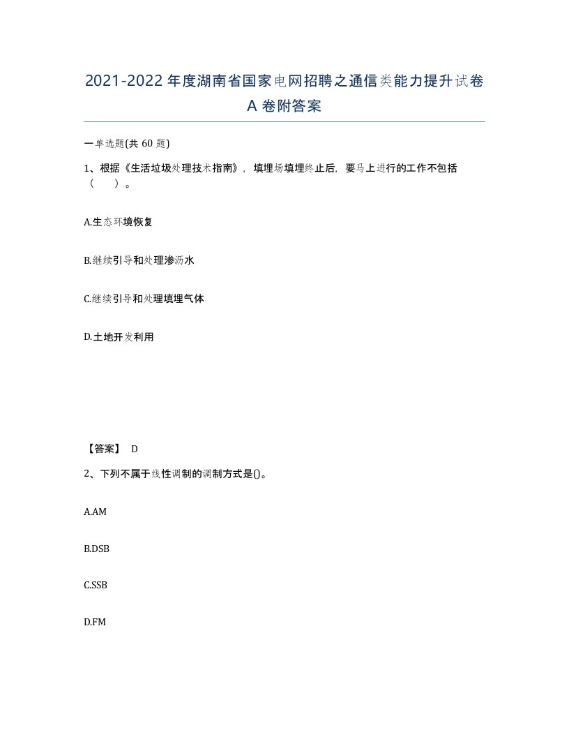 2021-2022年度湖南省国家电网招聘之通信类能力提升试卷A卷附答案