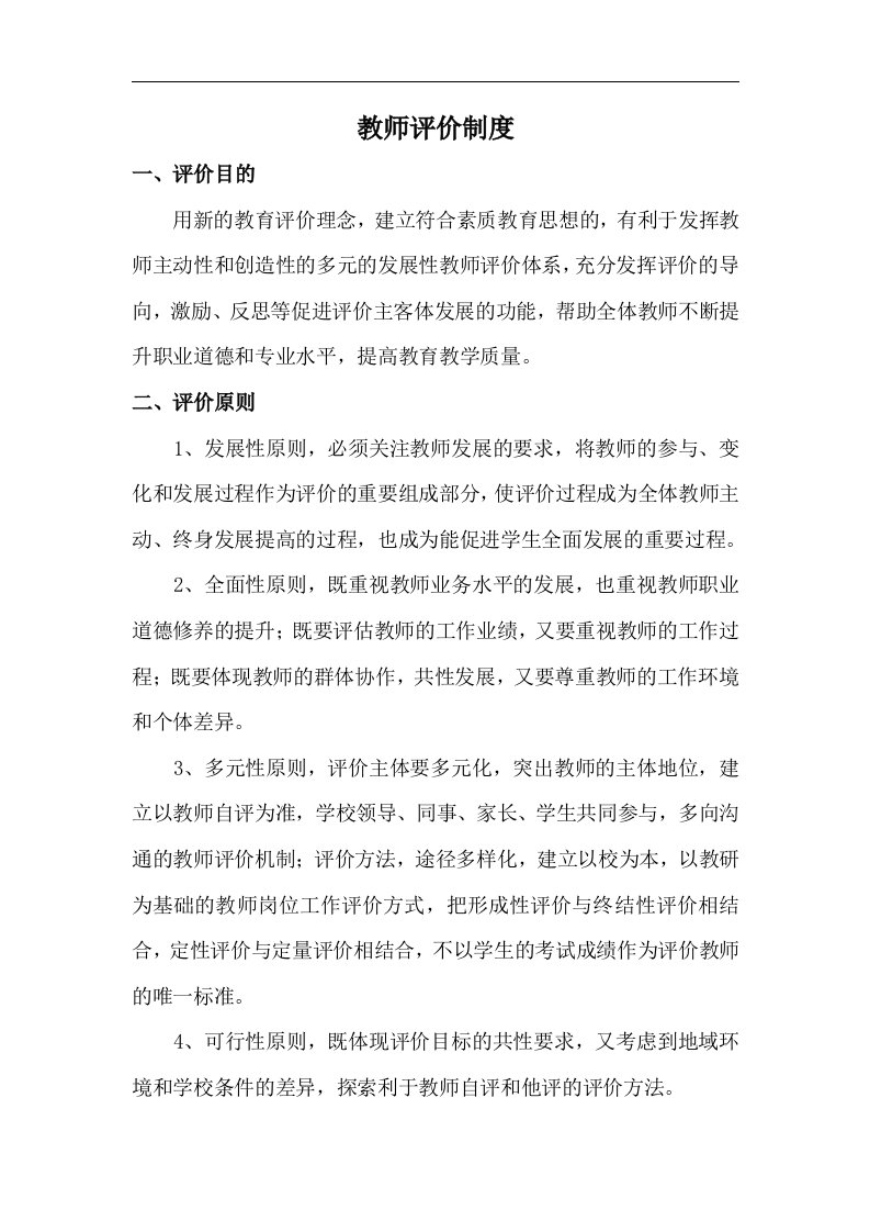 教师评价制度