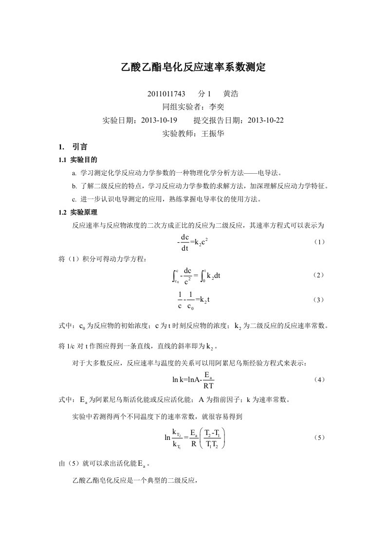 物化实验报告-乙酸乙酯