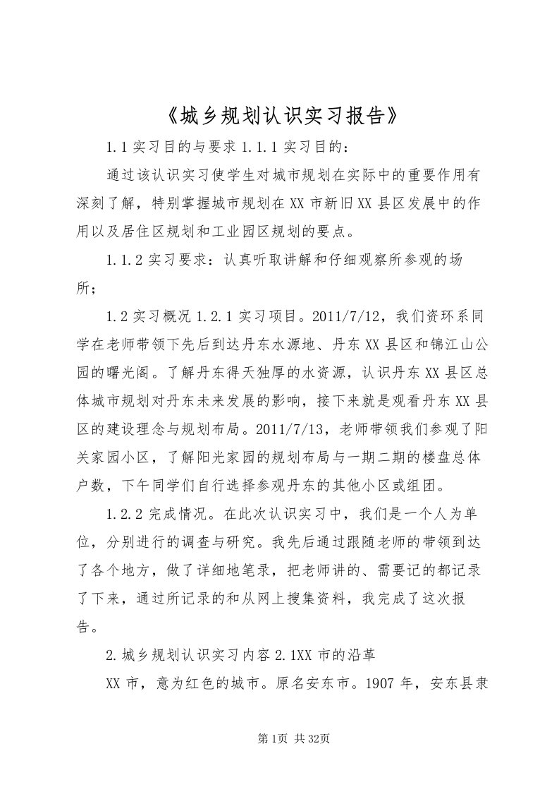 2022《城乡规划认识实习报告》