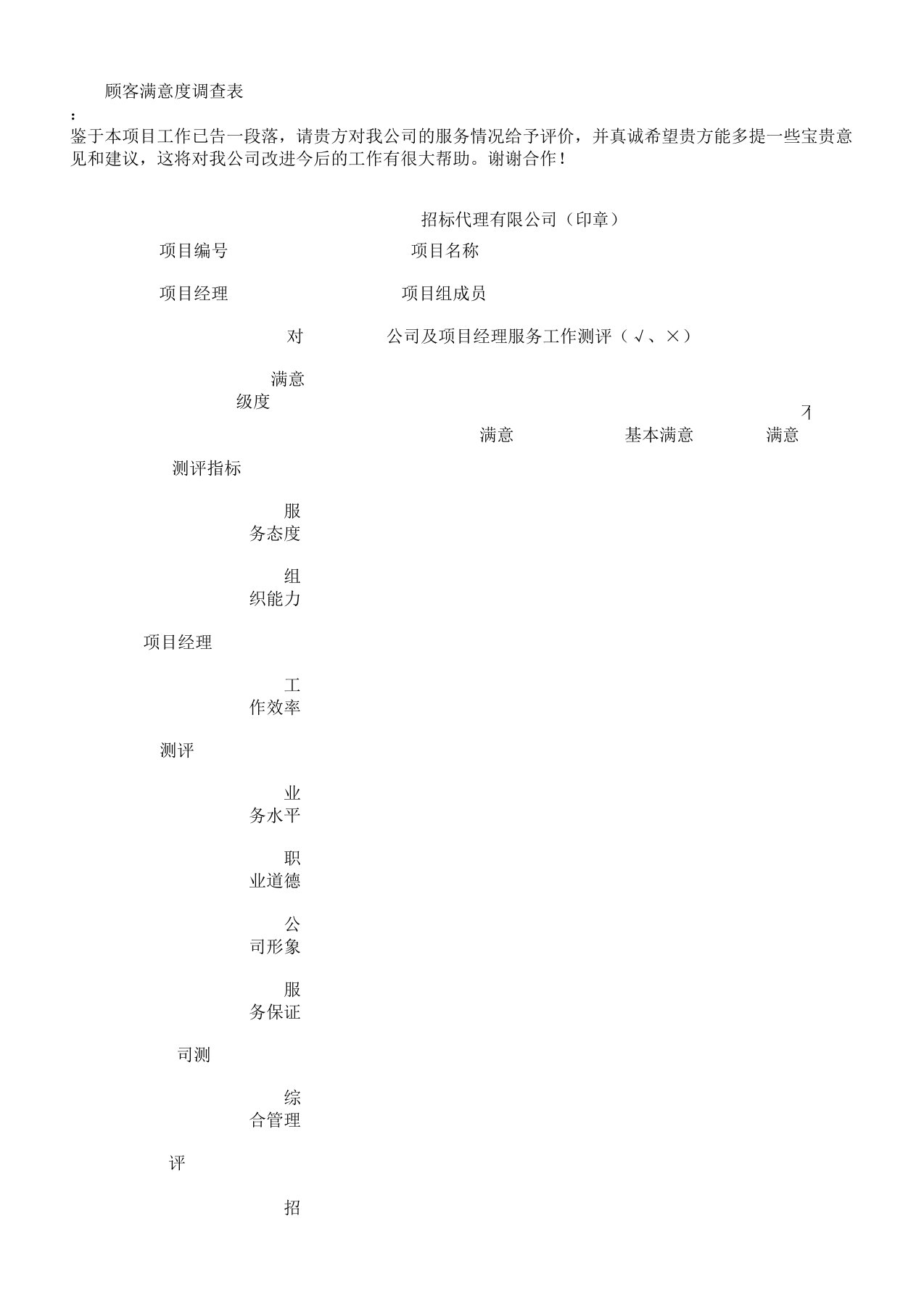 招标代理顾客满意度调查表格