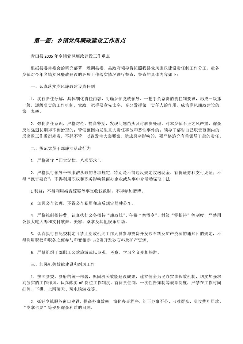 乡镇党风廉政建设工作重点[修改版]