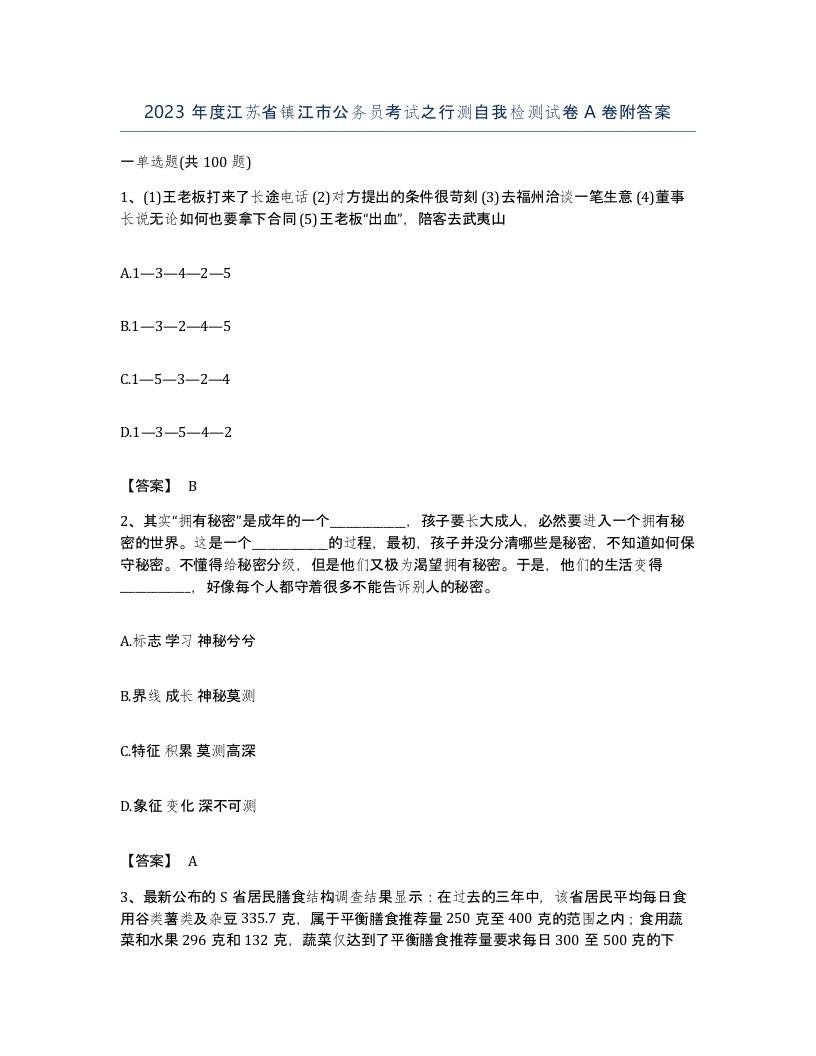 2023年度江苏省镇江市公务员考试之行测自我检测试卷A卷附答案