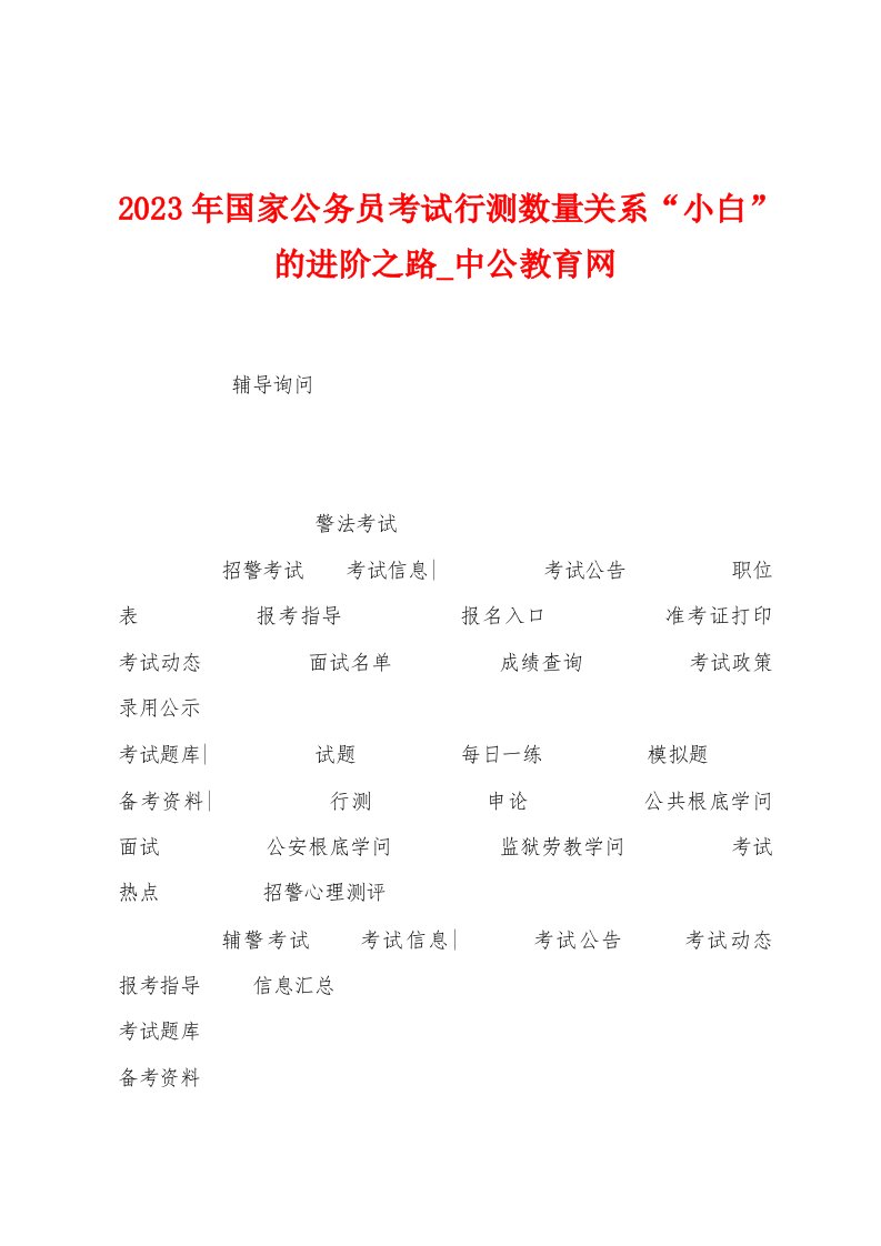 2023年国家公务员考试行测数量关系“小白”的进阶之路