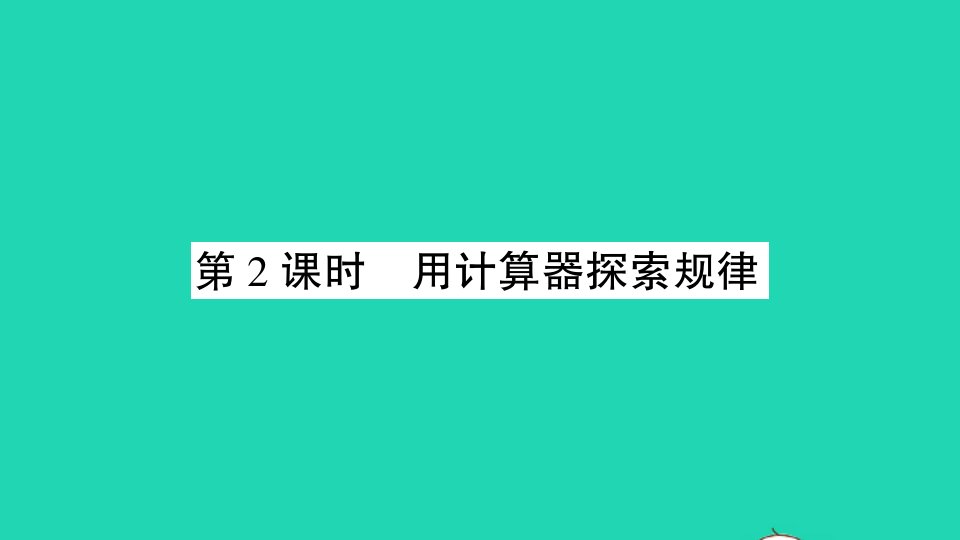 四年级数学下册四用计算器计算第2课时用计算器探索规律作业课件苏教版