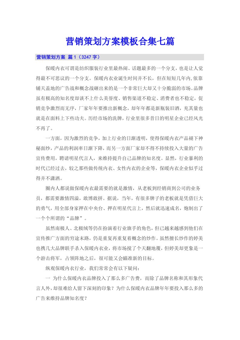 营销策划方案模板合集七篇