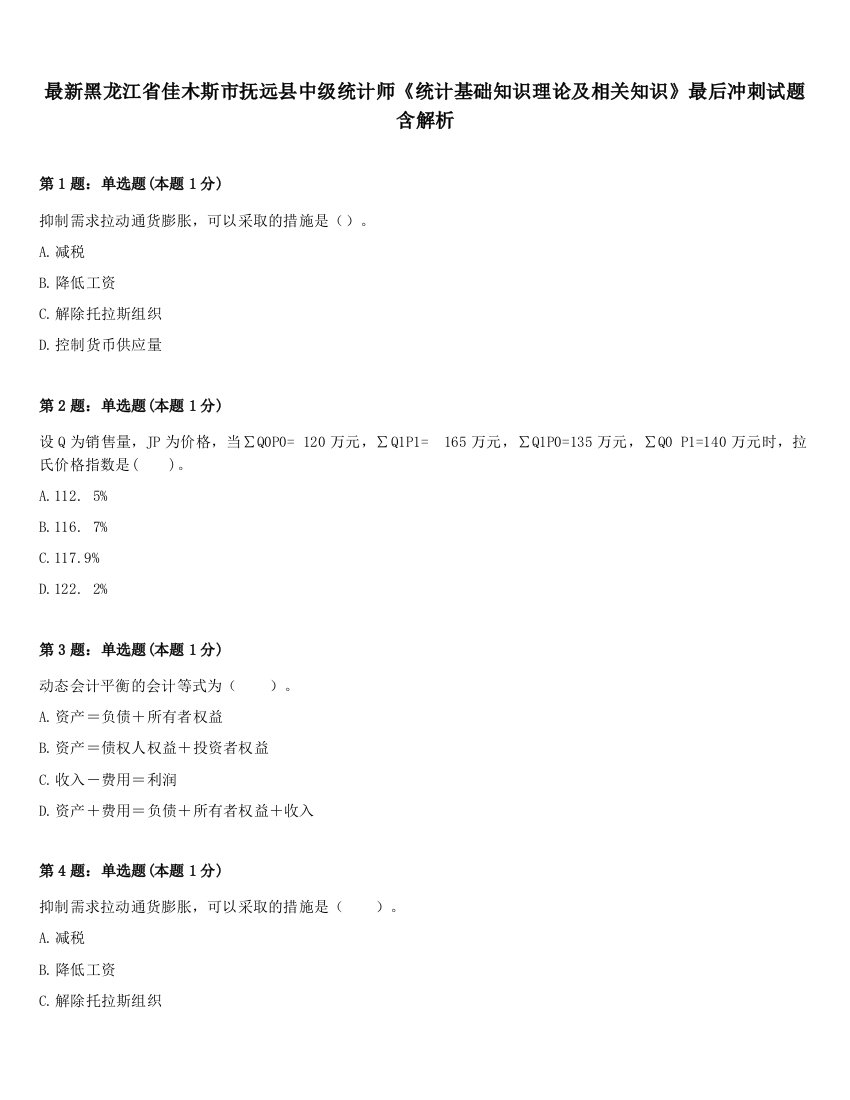 最新黑龙江省佳木斯市抚远县中级统计师《统计基础知识理论及相关知识》最后冲刺试题含解析