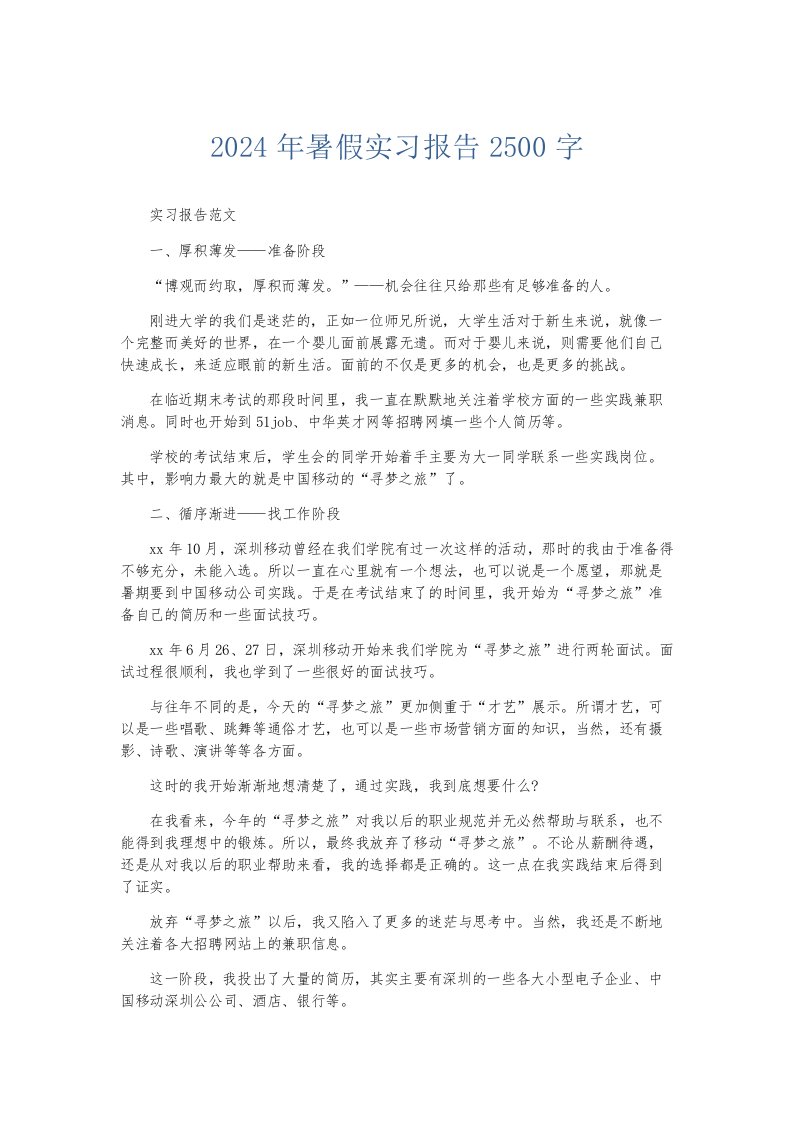 实习报告2024年暑假实习报告2500字