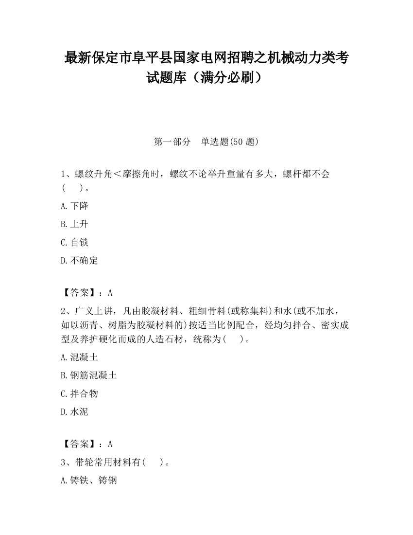 最新保定市阜平县国家电网招聘之机械动力类考试题库（满分必刷）