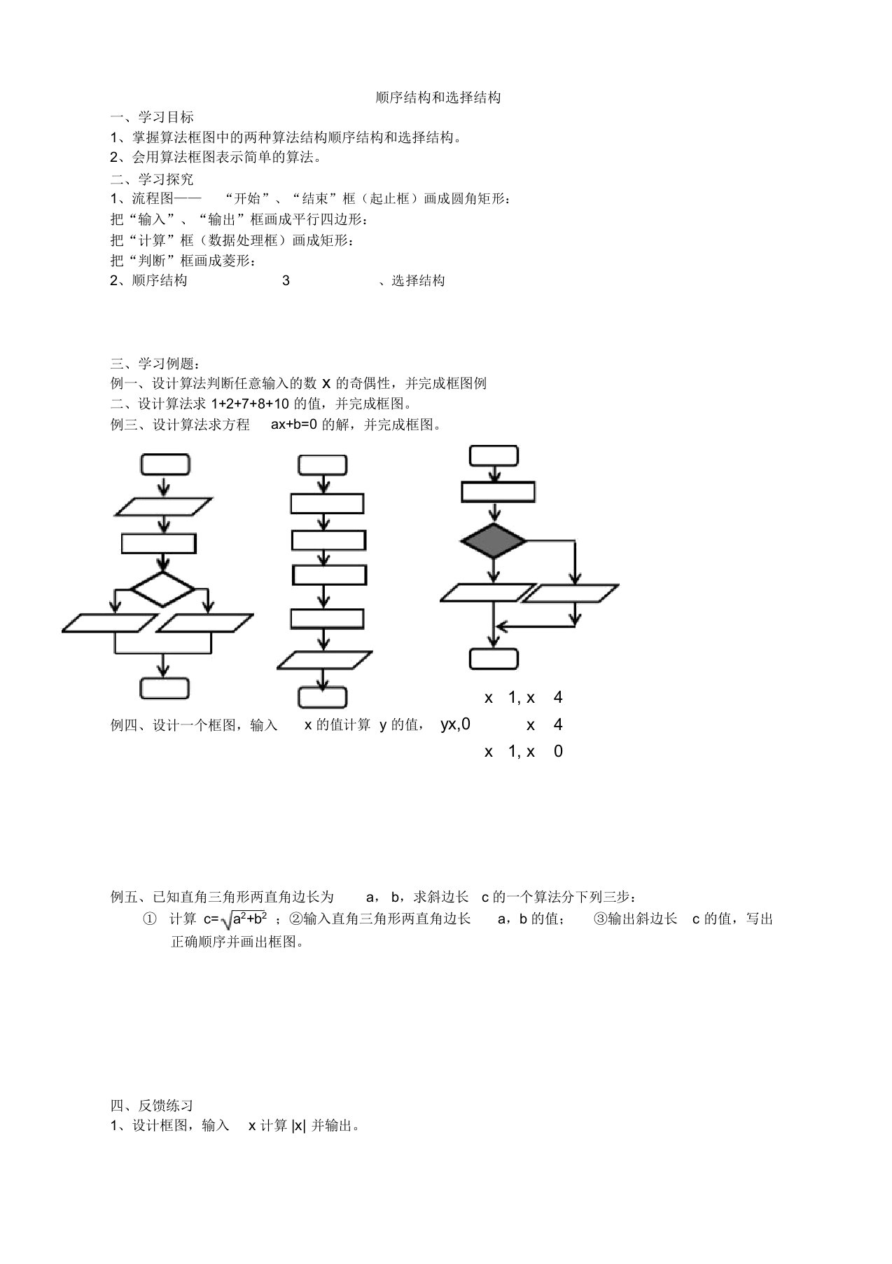 高中信息技术算法与程序设计基础顺序结构和选择结构教案