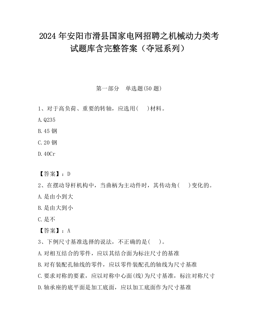 2024年安阳市滑县国家电网招聘之机械动力类考试题库含完整答案（夺冠系列）