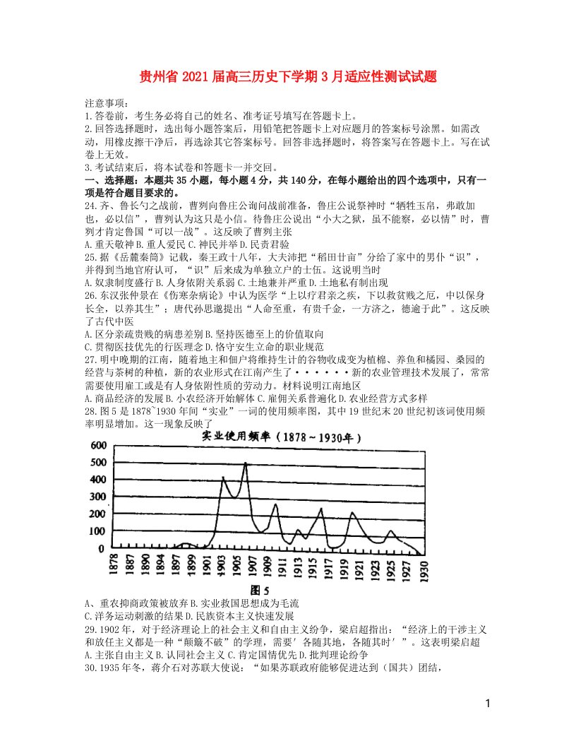 贵州省2021届高三历史下学期3月适应性测试试题202104070121