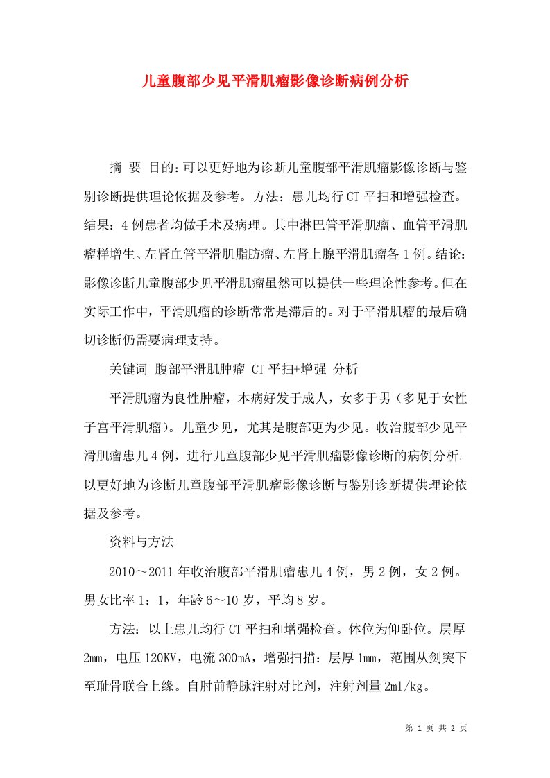 儿童腹部少见平滑肌瘤影像诊断病例分析