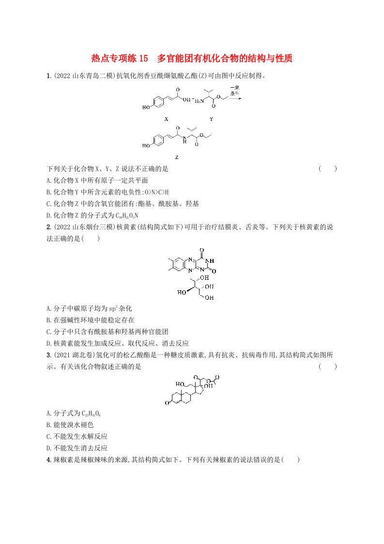 适用于新高考新教材广西专版2024届高考化学一轮总复习热点专项练15多官能团有机化合物的结构与性质