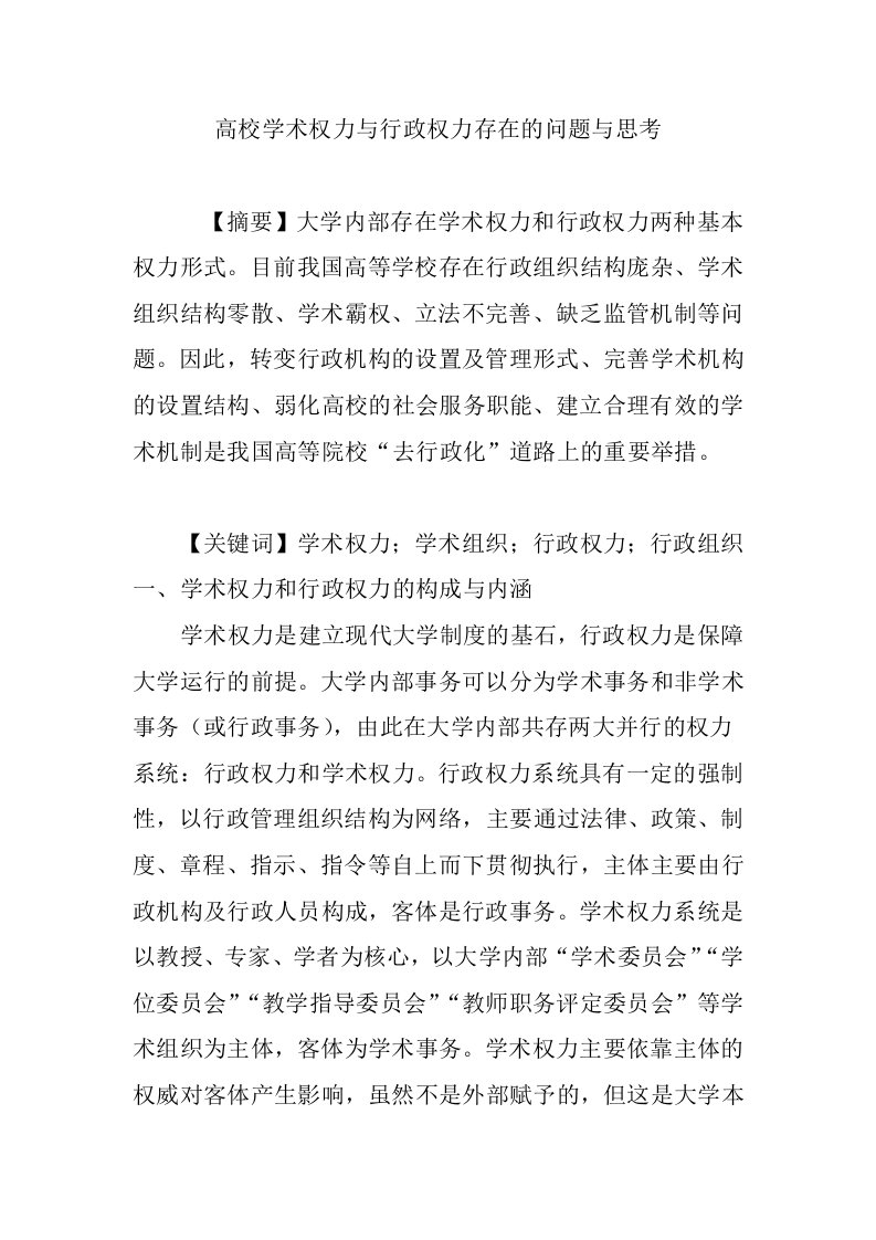 高校学术权力与行政权力存在的问题与思考