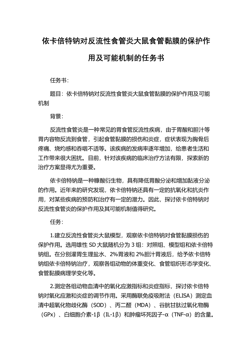 依卡倍特钠对反流性食管炎大鼠食管黏膜的保护作用及可能机制的任务书