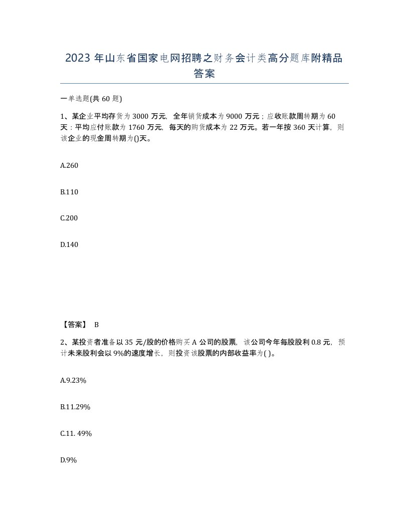 2023年山东省国家电网招聘之财务会计类高分题库附答案