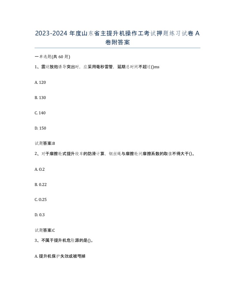 20232024年度山东省主提升机操作工考试押题练习试卷A卷附答案