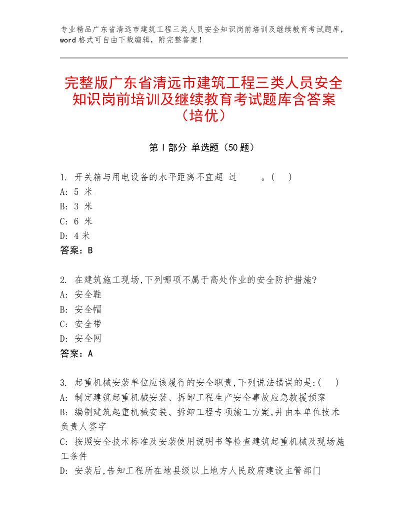 完整版广东省清远市建筑工程三类人员安全知识岗前培训及继续教育考试题库含答案（培优）