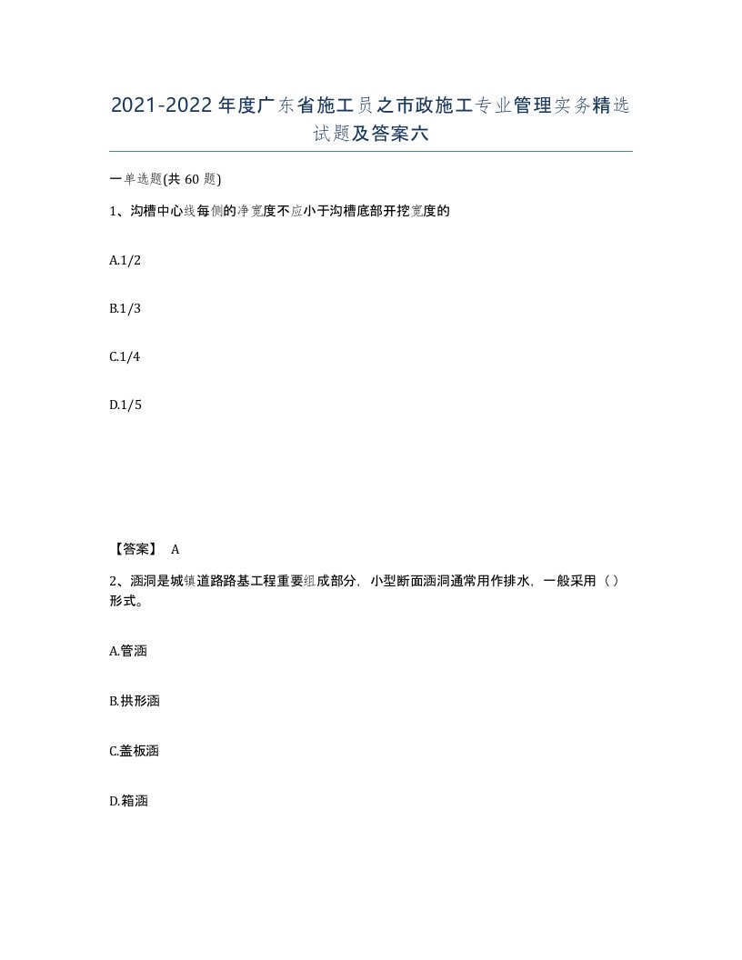 2021-2022年度广东省施工员之市政施工专业管理实务试题及答案六