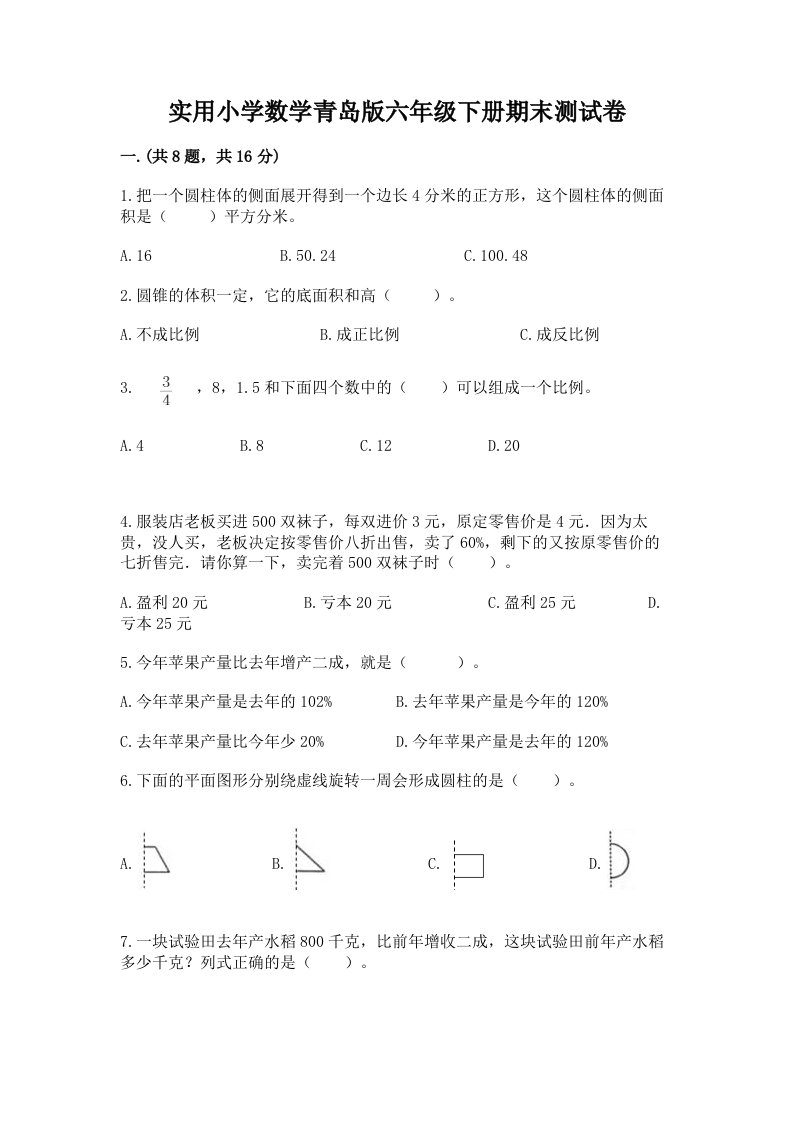 实用小学数学青岛版六年级下册期末测试卷附答案（预热题）